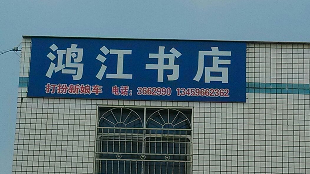 洪江书店