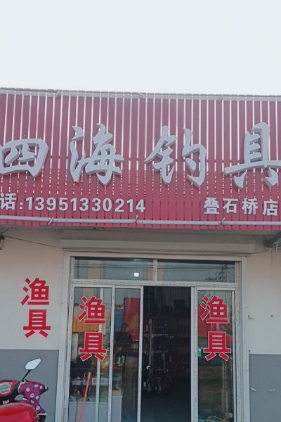 四海钓具(叠石桥店)