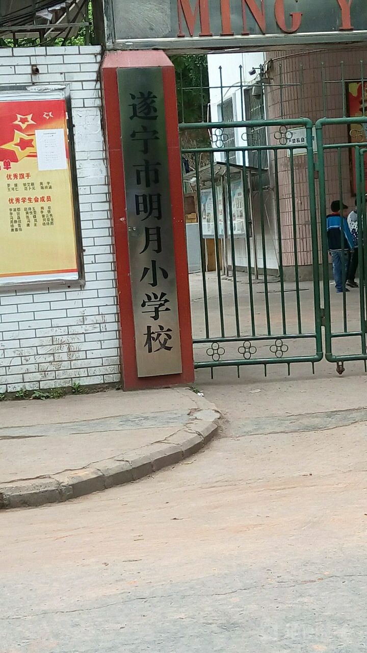 遂宁市明月小学校