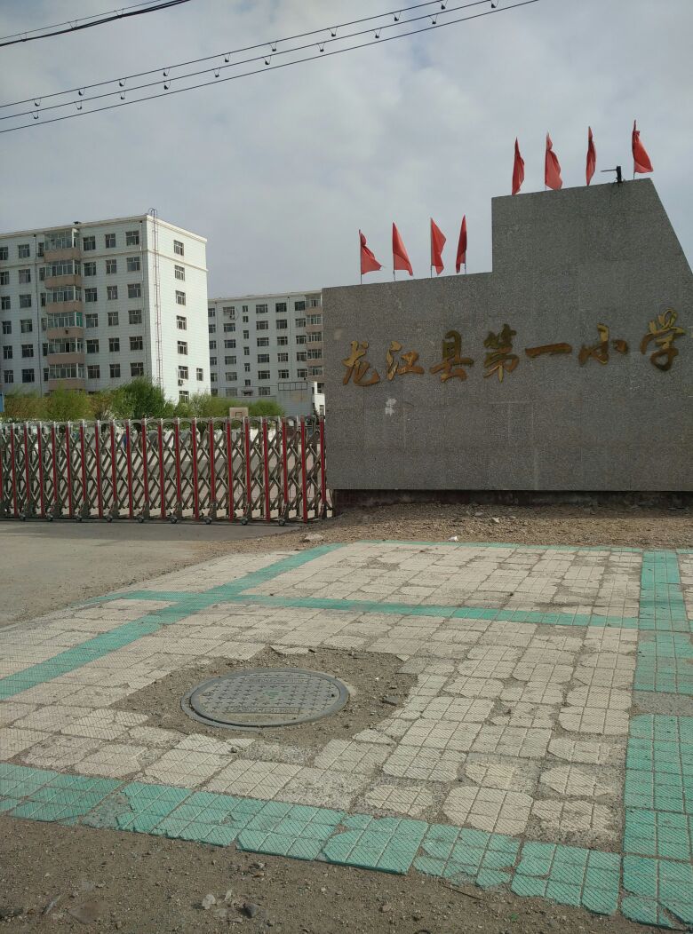 龙江县第一小学