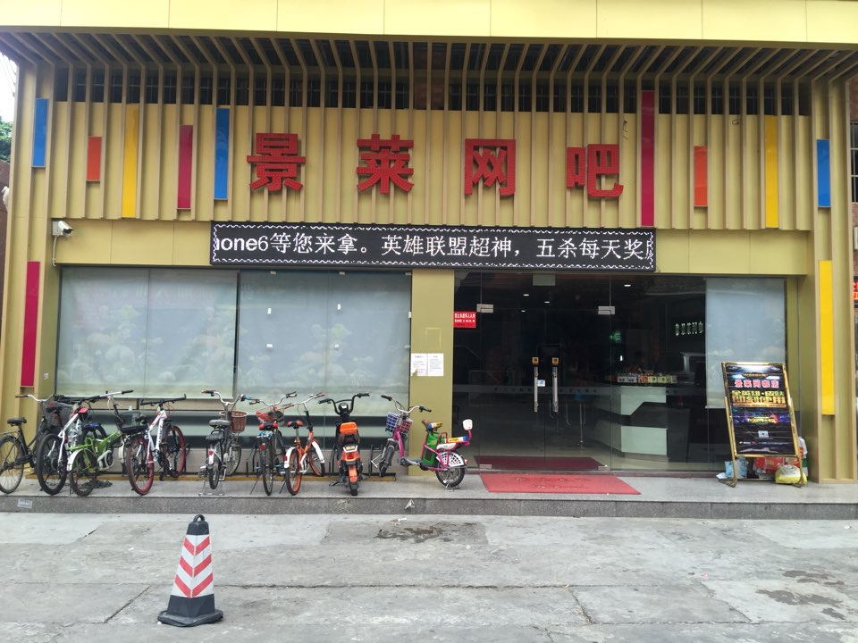 景莱网吧(西门街店)