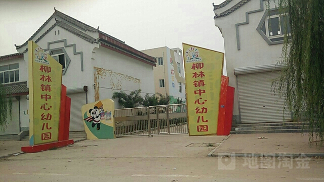 山东省聊城市冠县柳林中心幼儿园(文化路西)