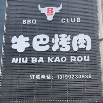 牛巴烤肉