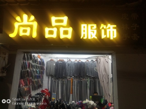 尚品折扣(工农南路店)