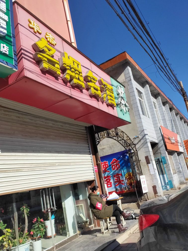 华泰名烟名酒茶(北凌线店)