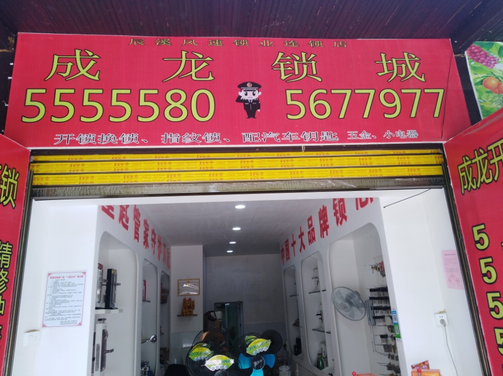 成龙锁城