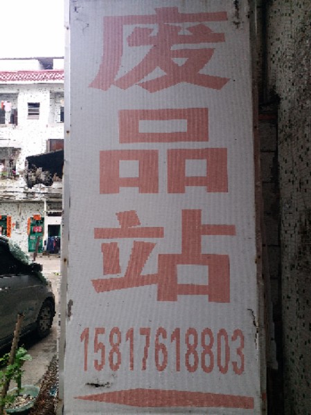 凫山村志顺废旧物资回收有限公司