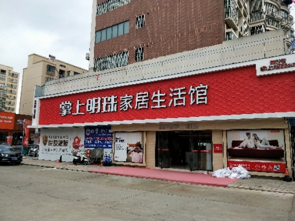 掌上明珠家具店(含山店)