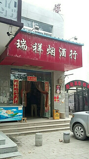 瑞祥烟酒(索凌路店)