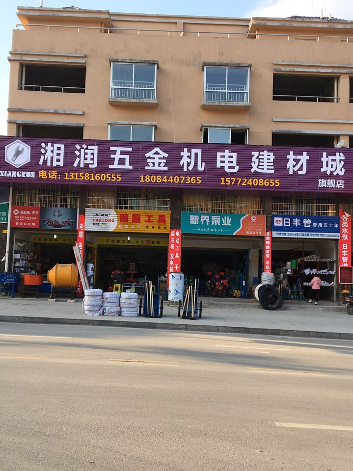 湘润五金机电建材城