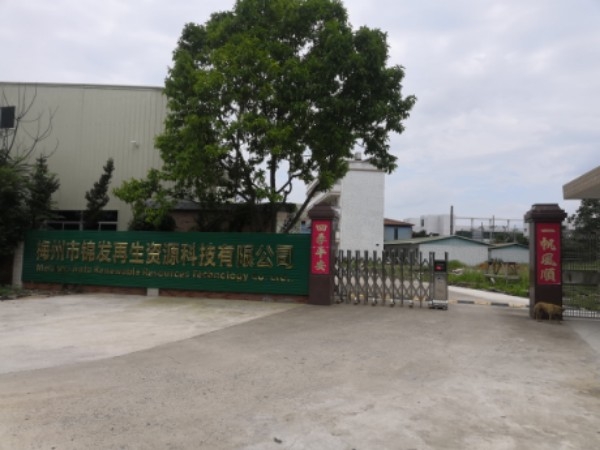 梅州市锦发再生资源科技有限公司