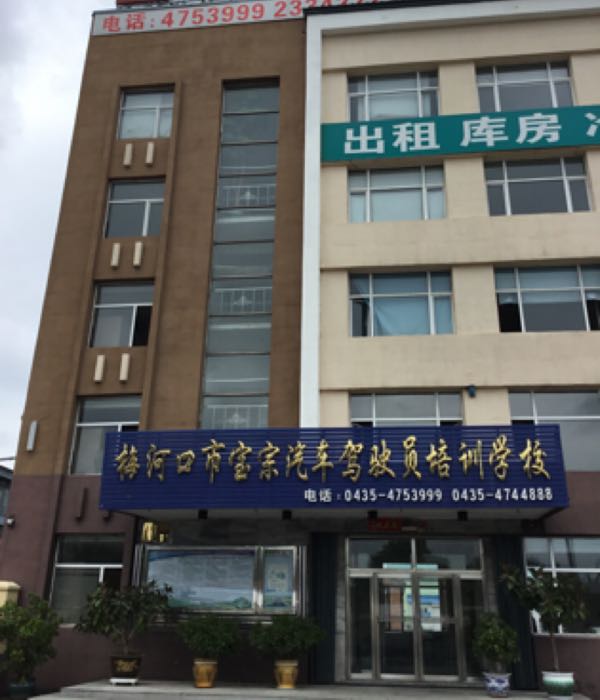 梅河口市宝宗汽车驾驶员沛讯学校