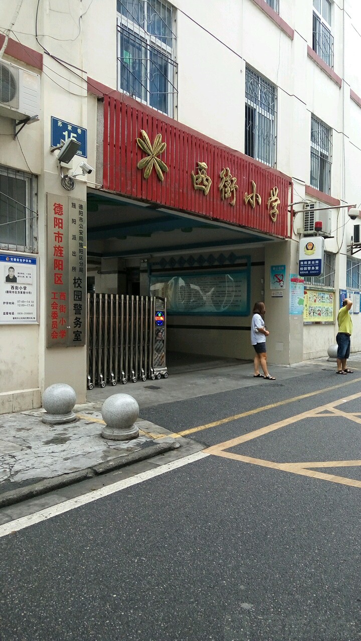 绵阳市旌阳区西街小学校