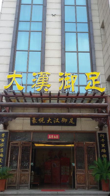 大汉御足堂(安庆站店)