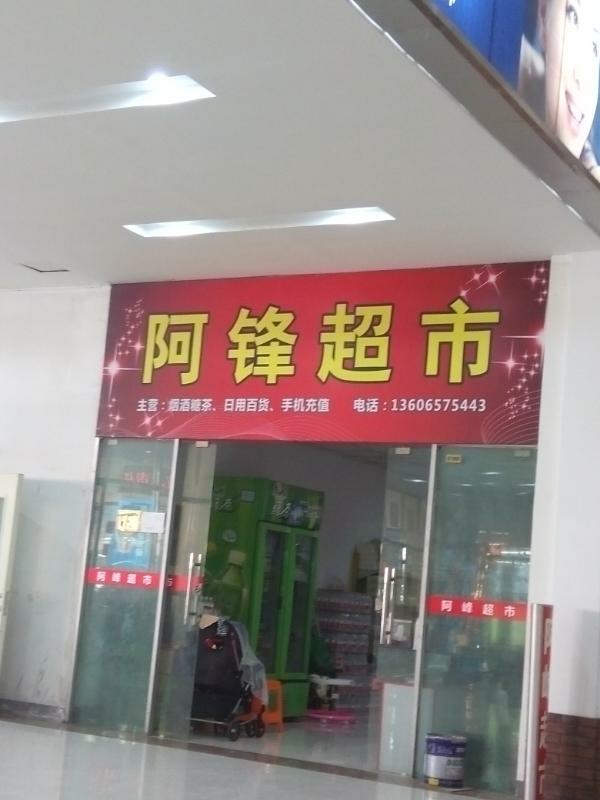 阿锋超市
