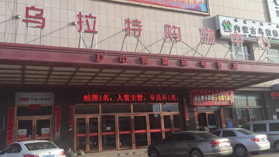 乌拉特购物中心