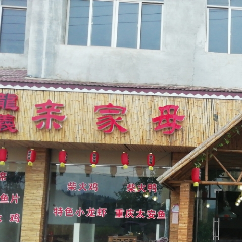 清家母柴火鸡
