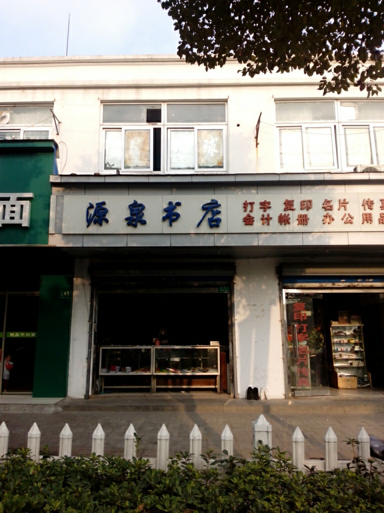 源泉书城(大治路店)