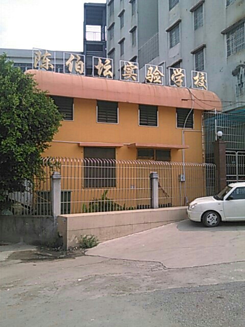 江海陈伯坛实验学校