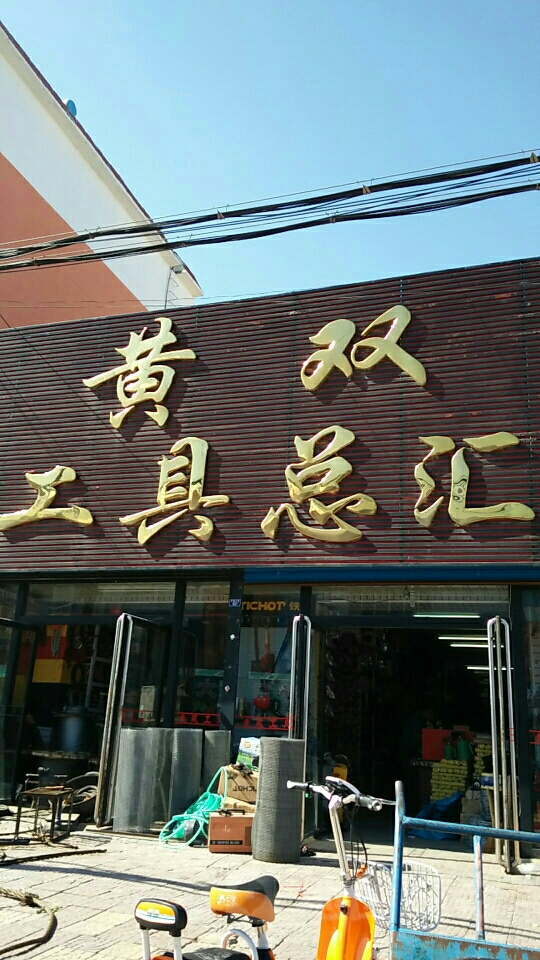 黄双五金工具