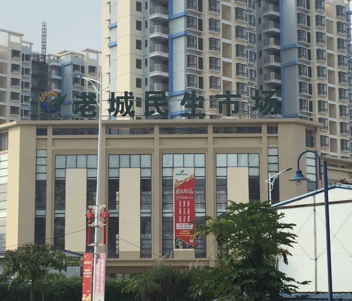 老城民生广场