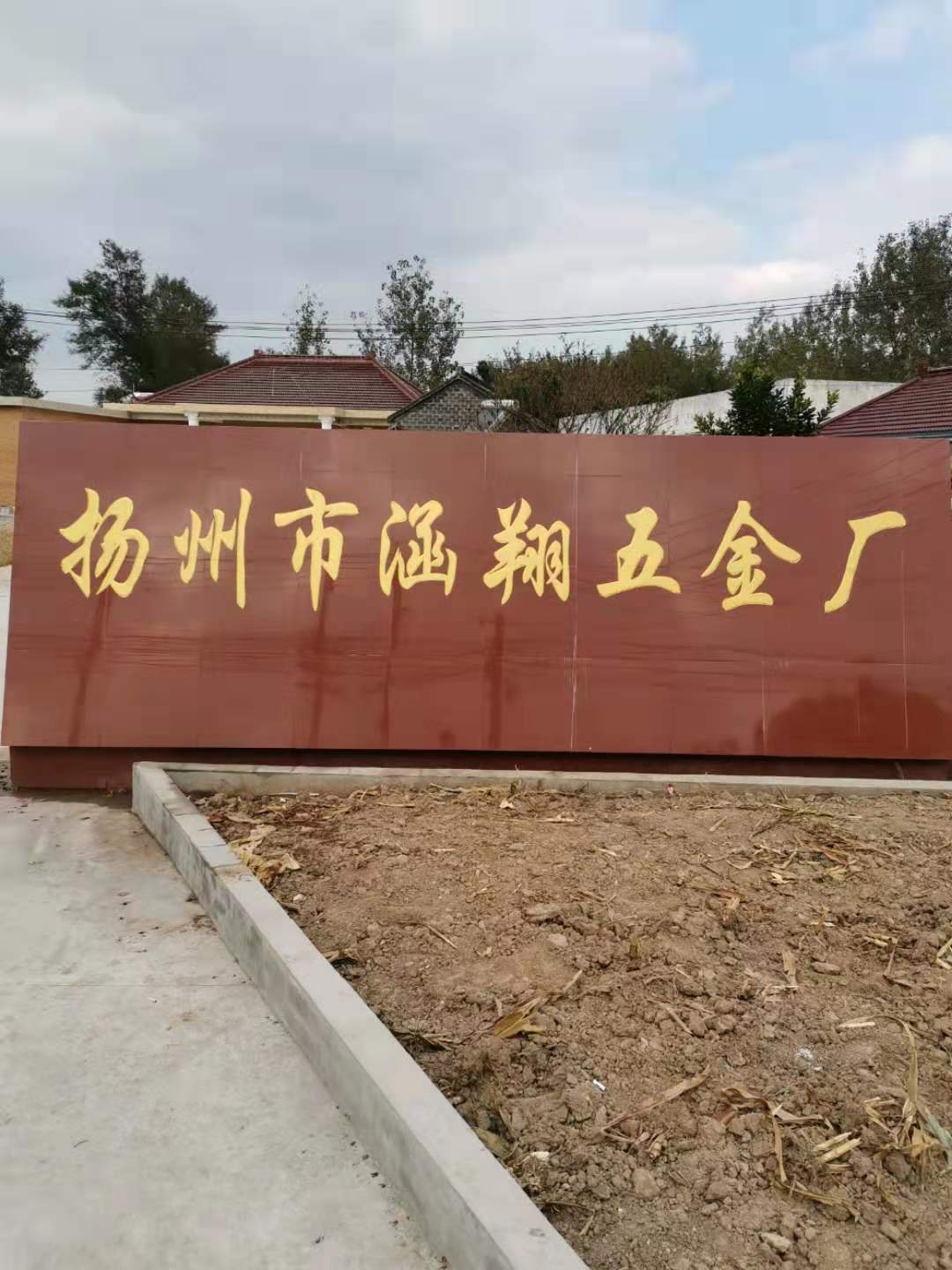 扬州市涵翔五金厂
