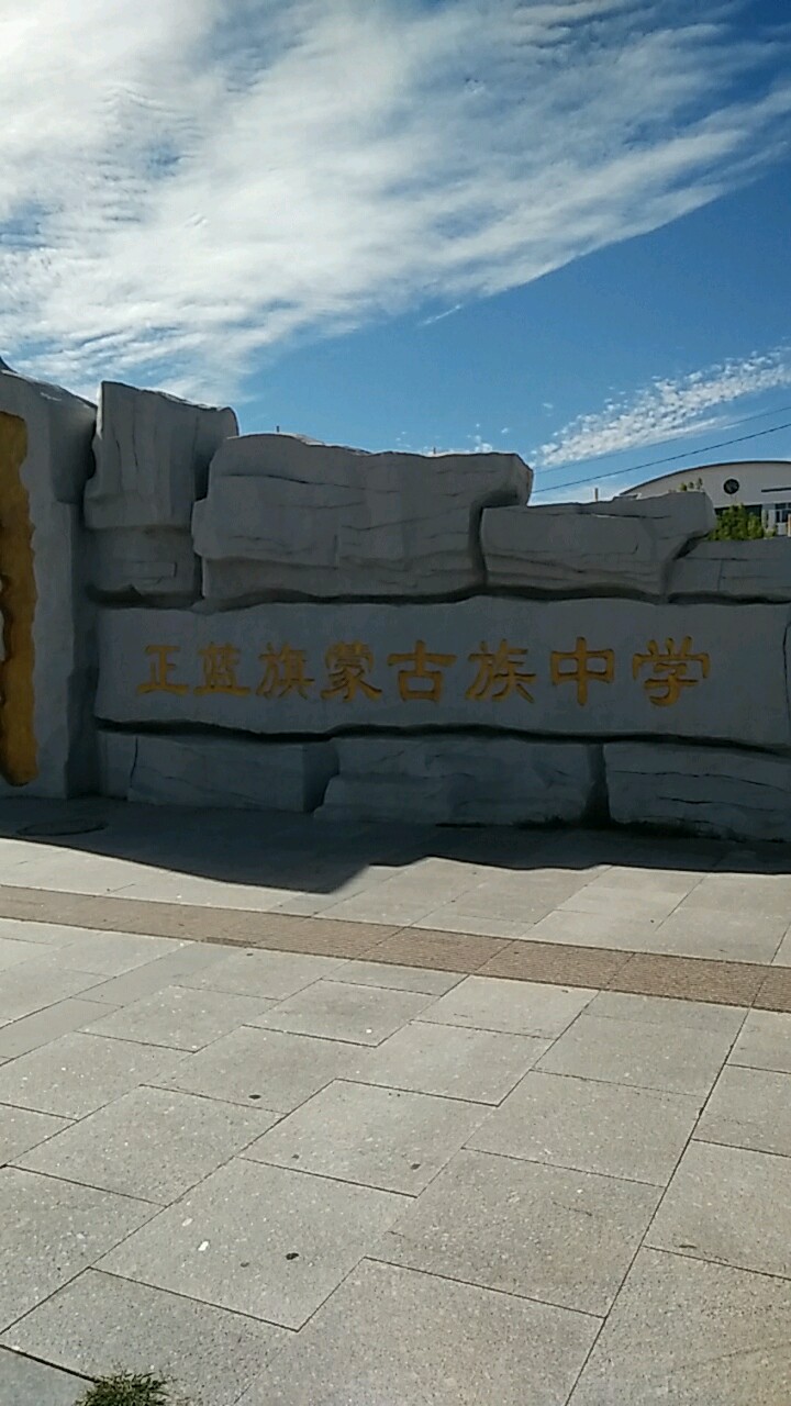 内蒙古自治区锡林郭勒盟正蓝旗乃日音希热街