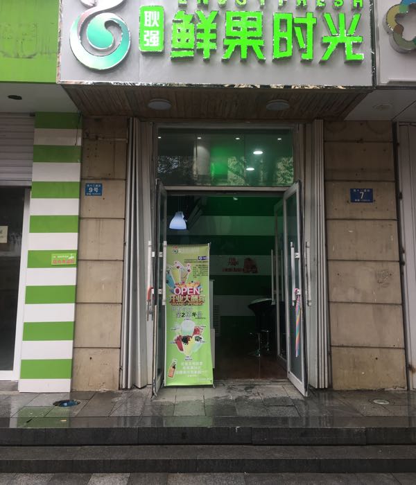 鲜果时光门店图片图片