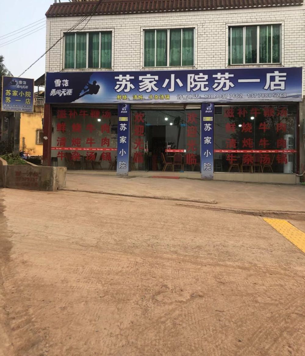 苏家小院苏怡店