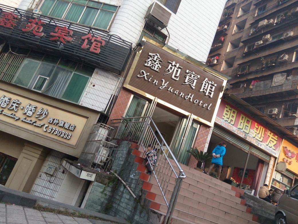 鑫苑宾馆(西江路店)