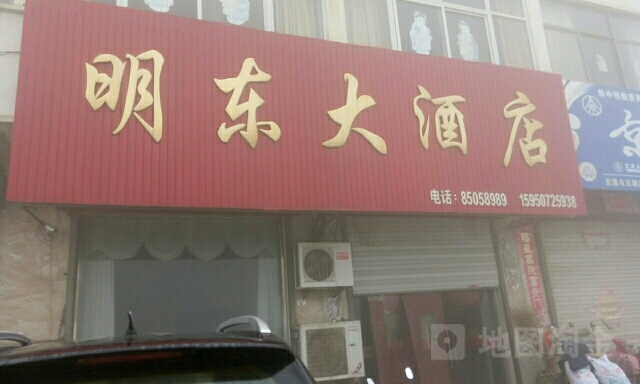 明东大酒店
