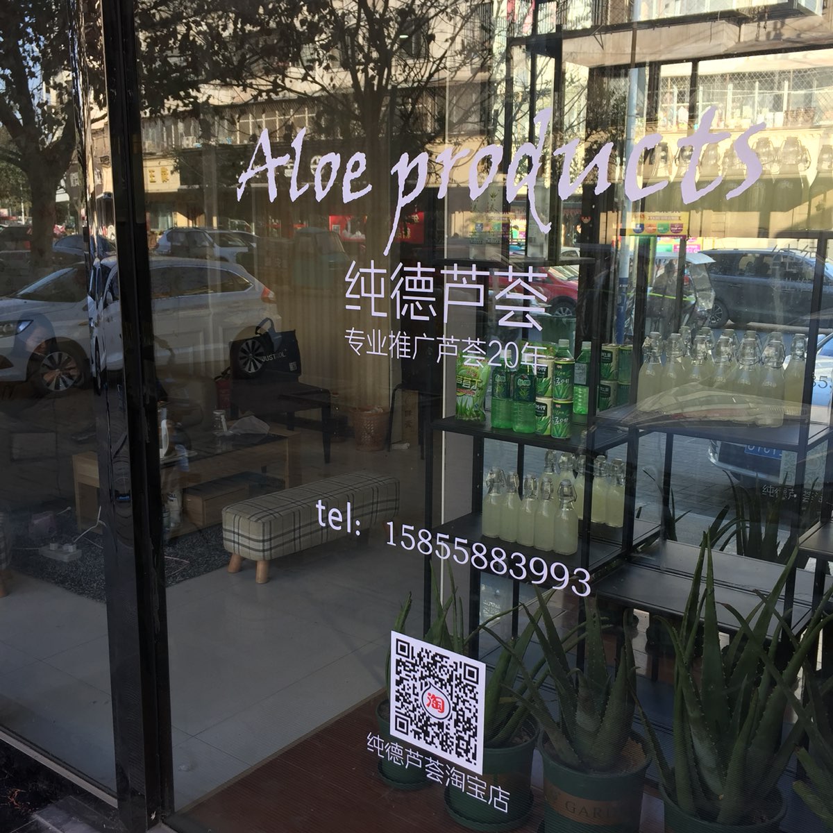 純德蘆薈