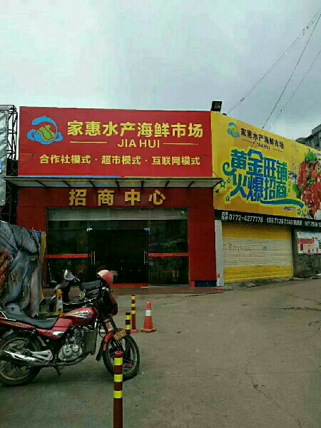 家惠水产海鲜市场