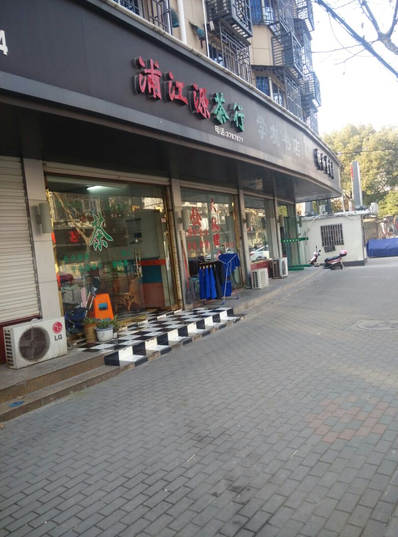 浦江源茶行