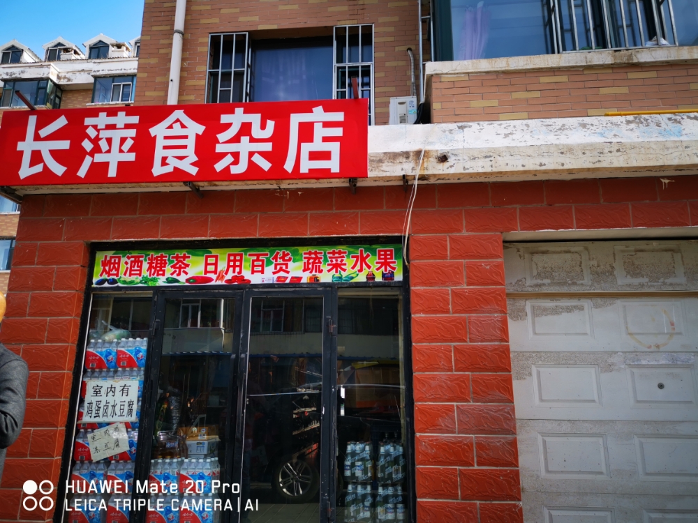 长萍是杂店