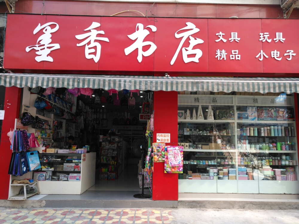 墨香书店