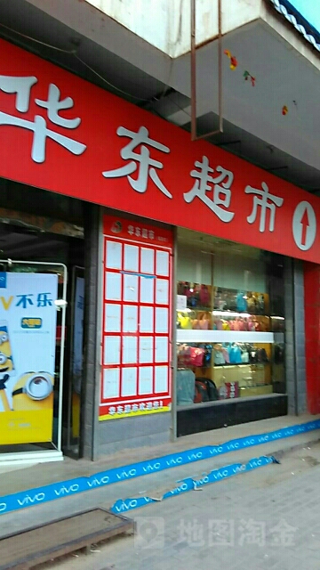 华东超市(广场店)