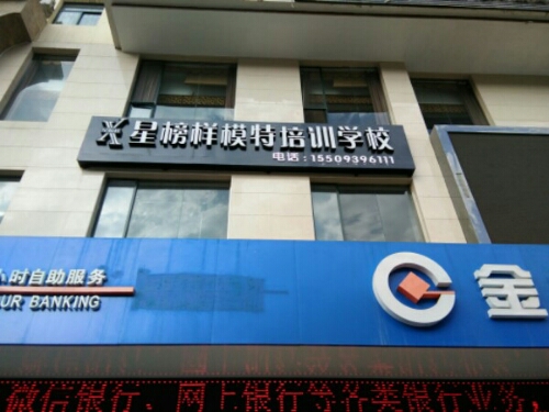 星榜样模特舞蹈培训学校(陇南市)