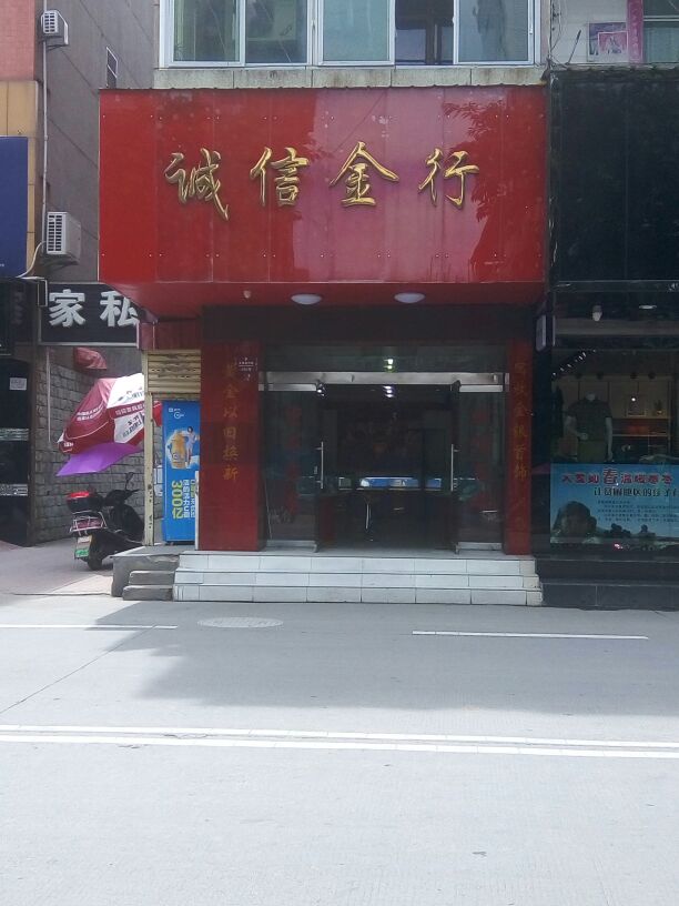 诚信金行(文昌路中段)
