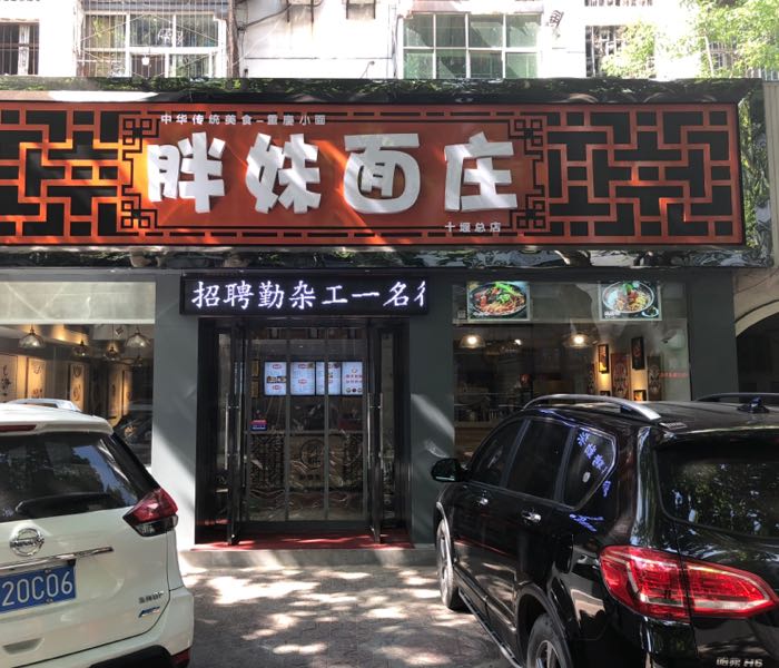 胖妹面妆(十堰总店)