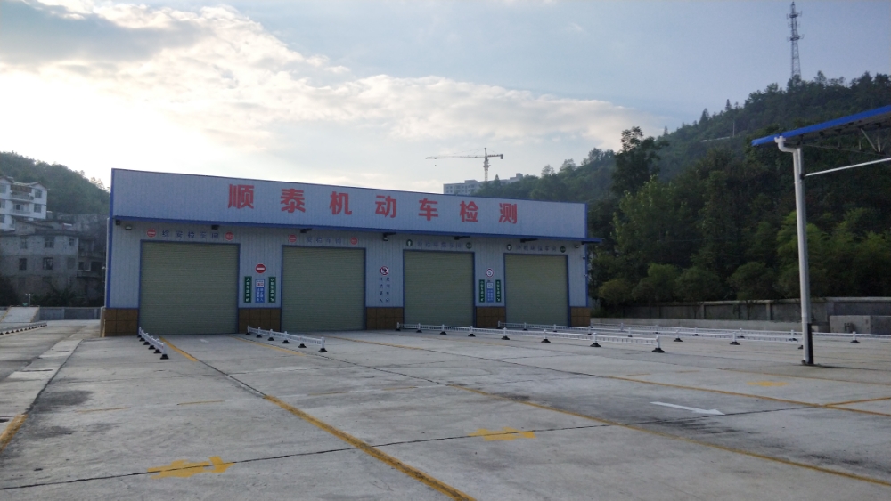 建始县顺泰机动车性能检测有限责任公司