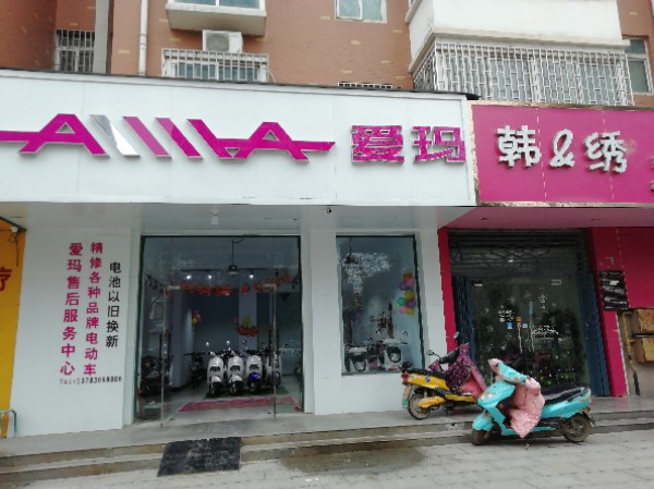 荥阳市爱玛电动车(索河路店)