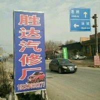 临夏县胜达汽车维修救援服务公司