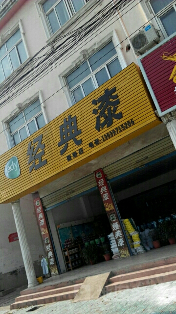 固始县经典漆(固始店)