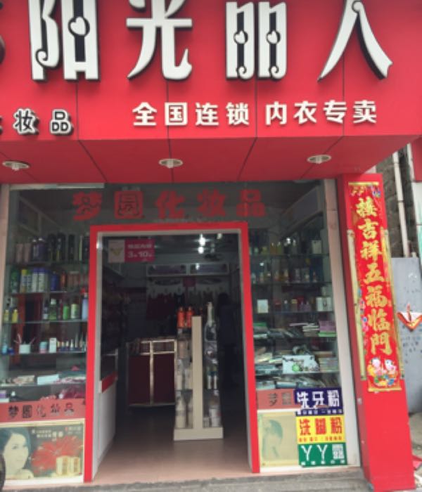 阳光丽全国连锁内专卖(泉州环城高速店)