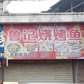 小鲁烤烧鱼