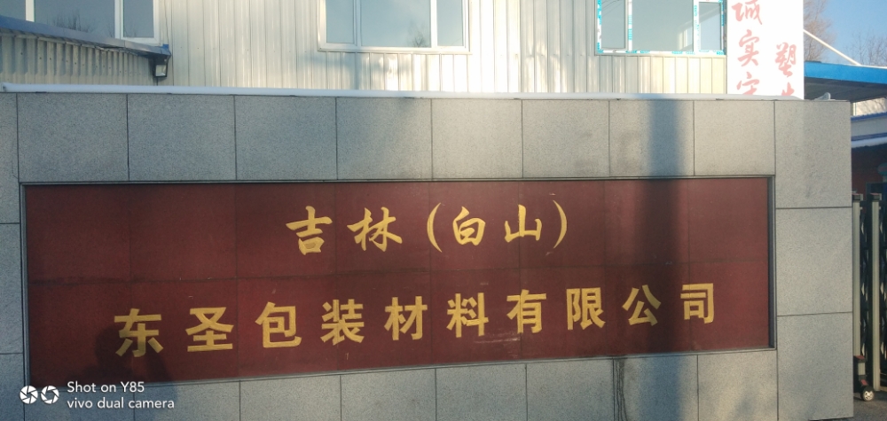 吉林(白山东圣包装材料有限公司)