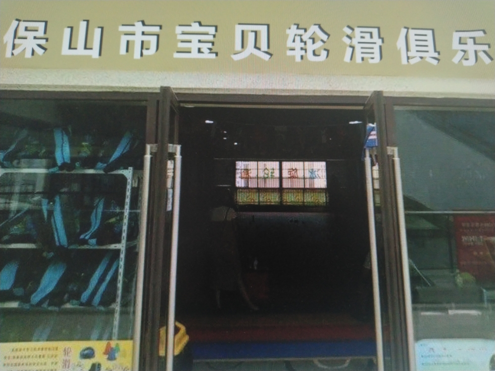 宝贝轮滑俱乐部。(北广场店)