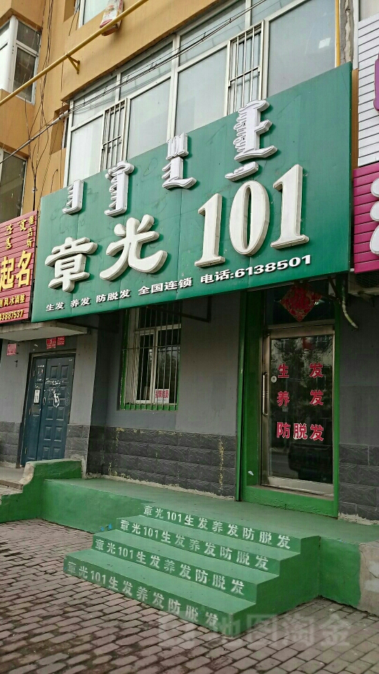 章光101(松原路店