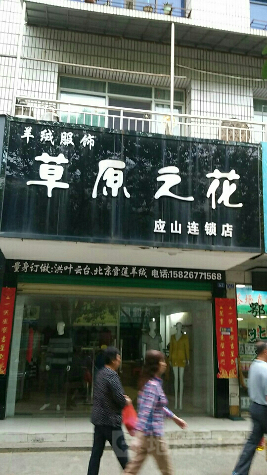 草原之花(应山店)